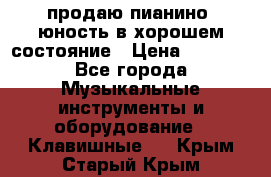 продаю пианино “юность“в хорошем состояние › Цена ­ 5 000 - Все города Музыкальные инструменты и оборудование » Клавишные   . Крым,Старый Крым